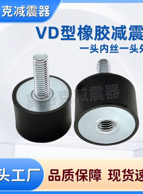 橡胶减震器VD型机器缓冲隔振柱防震垫一头外丝一头内丝NHE02-M3M4