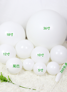 加厚亚光纯白色圆形气球5寸10寸12寸18寸36寸尾巴长条大号小汽球