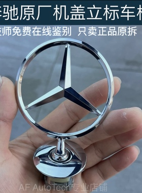 奔驰原厂立标引擎盖C级E级S级E300L S350 S400 S450LE260原装车标