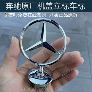 奔驰原厂立标引擎盖C级E级S级E300L S350 S400 S450LE260原装车标