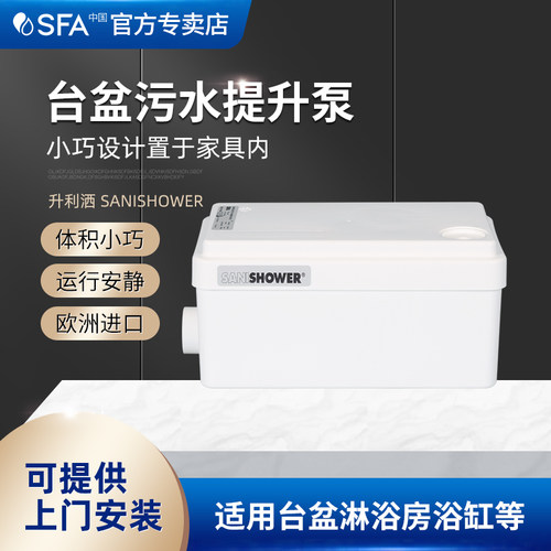 法国SFA污水提升泵洗手盆排水泵