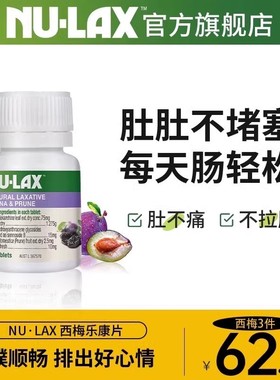 Nulax旗舰店西梅乐康片加强版乐康膏芦荟噗噗片酵素便秘膳食纤维