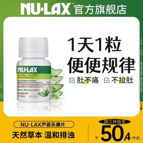 nulax天然果蔬芦荟乐康片