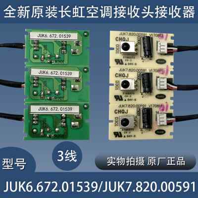 原装空调遥控接收板接收器JUK6.672.01539/JUK7.820.00591