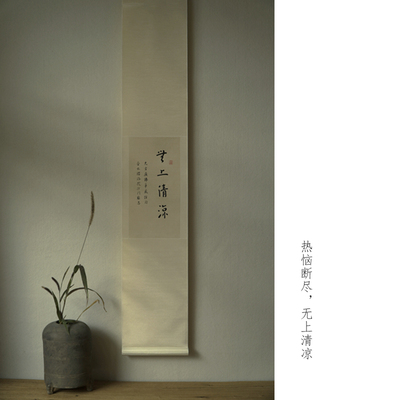 无上清凉手写书法挂轴禅意中式装饰画竖幅茶室挂画插花玄关书房