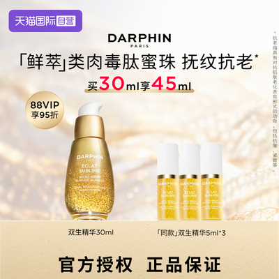 【自营】DARPHIN/朵梵朵梵双生精华胜肽提亮紧致淡纹抗老抗氧化