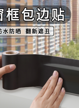 窗户包边框自粘装饰条窗框门窗翻新改色贴膜窗户框边缘套遮丑贴纸