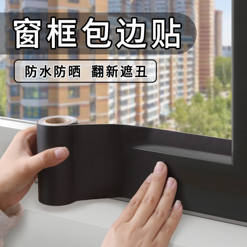窗户包边框自粘装饰条窗框门窗翻新改色贴膜窗户框边缘套遮丑贴纸 - 封面