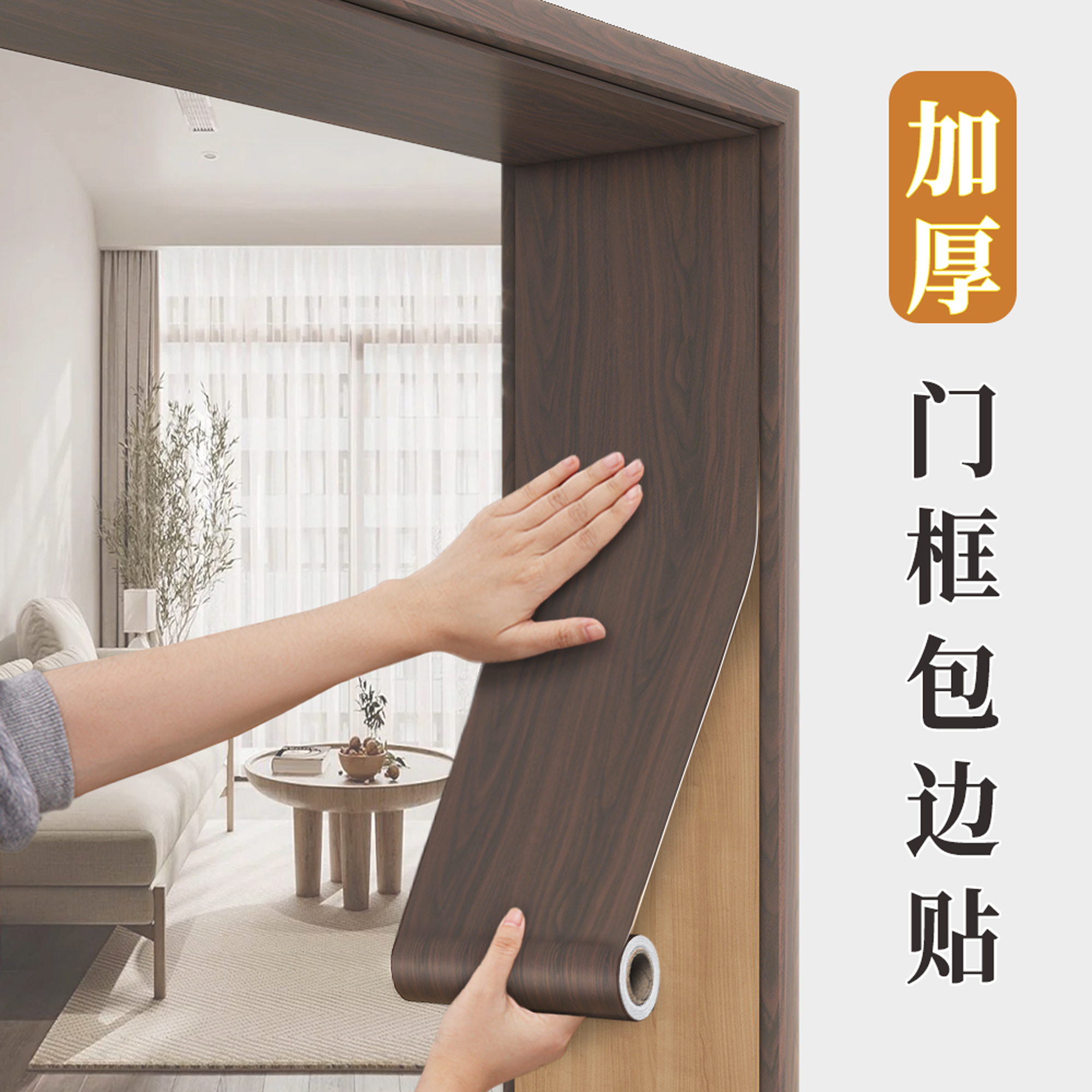 加厚门框包边贴门套破损修补贴纸