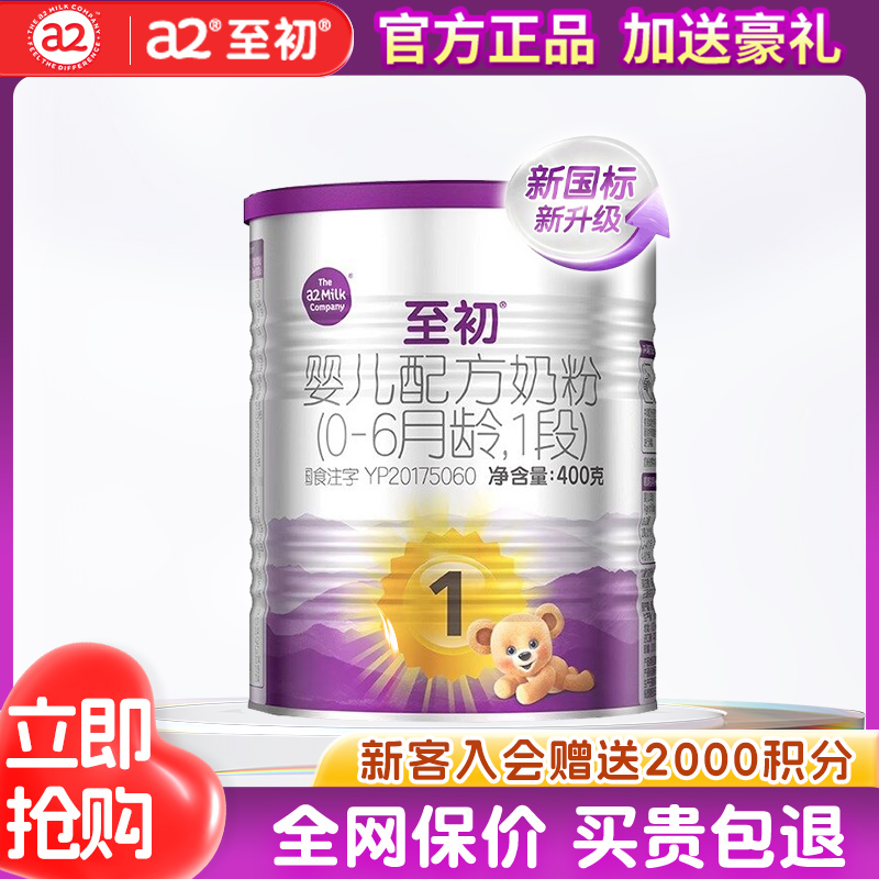 a2至初1段奶粉400g礼盒装