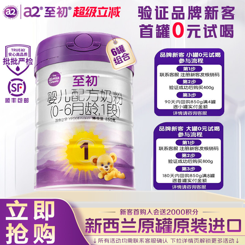 0元试喝】a2至初奶粉1段6罐官方旗舰店正品婴幼儿一段牛奶粉850g