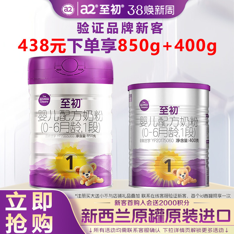 注册送400g】a2至初奶粉1段新生婴儿牛奶粉官方旗舰店正品850g罐