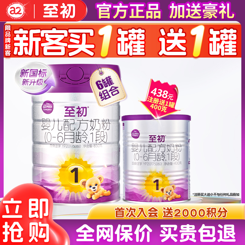 咨询优惠】a2至初奶粉1段6罐官方旗舰店正品婴幼儿一段牛奶粉850g
