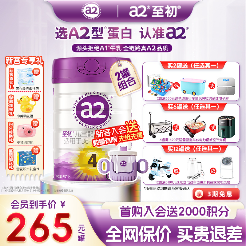 【多重豪礼】a2至初4段儿童奶粉