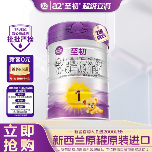 a2至初奶粉1段850g*2罐
