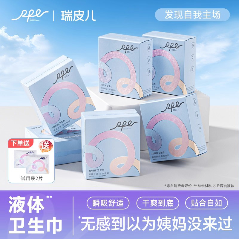 瑞皮儿3D液体卫生巾超薄日用