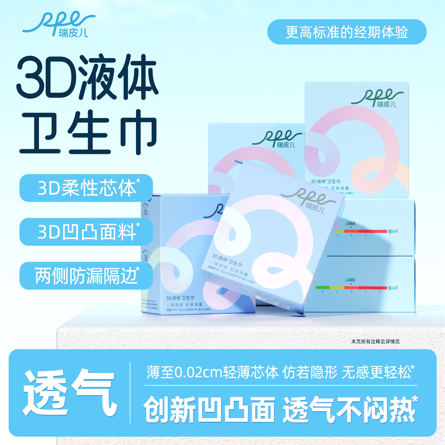 瑞皮儿0.2极薄3D液体卫生巾