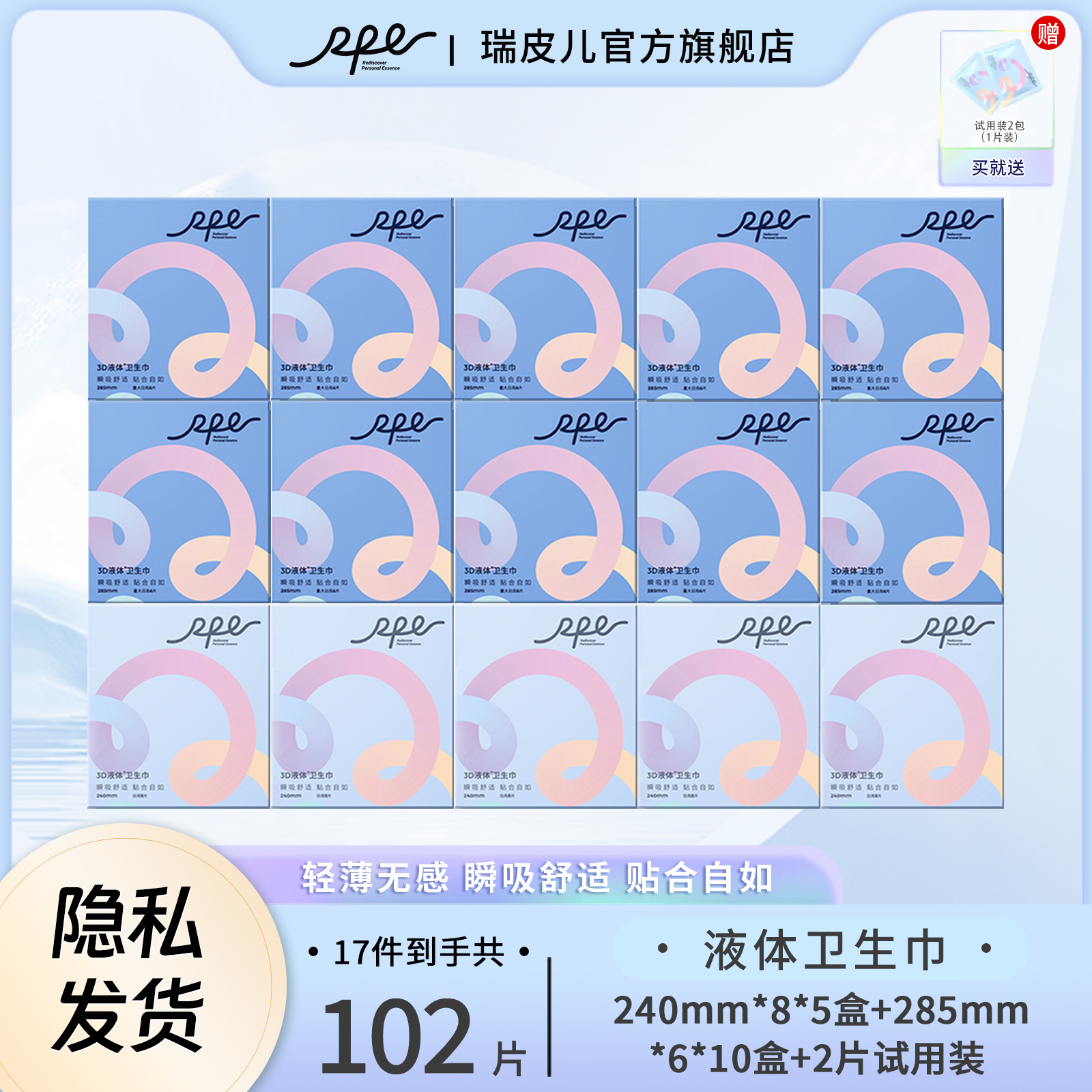 瑞皮儿3D液体卫生巾套装瞬吸干爽