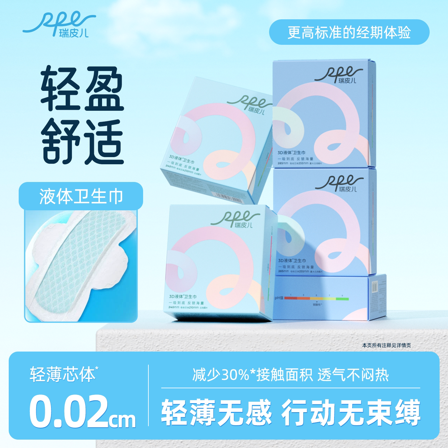 瑞皮儿极薄3D液体卫生巾