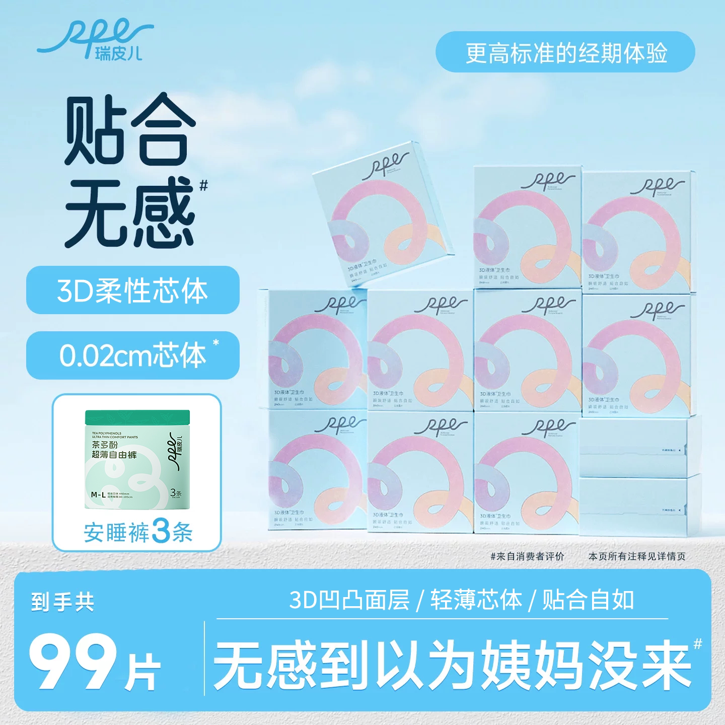 瑞皮儿液体卫生巾+送安睡裤