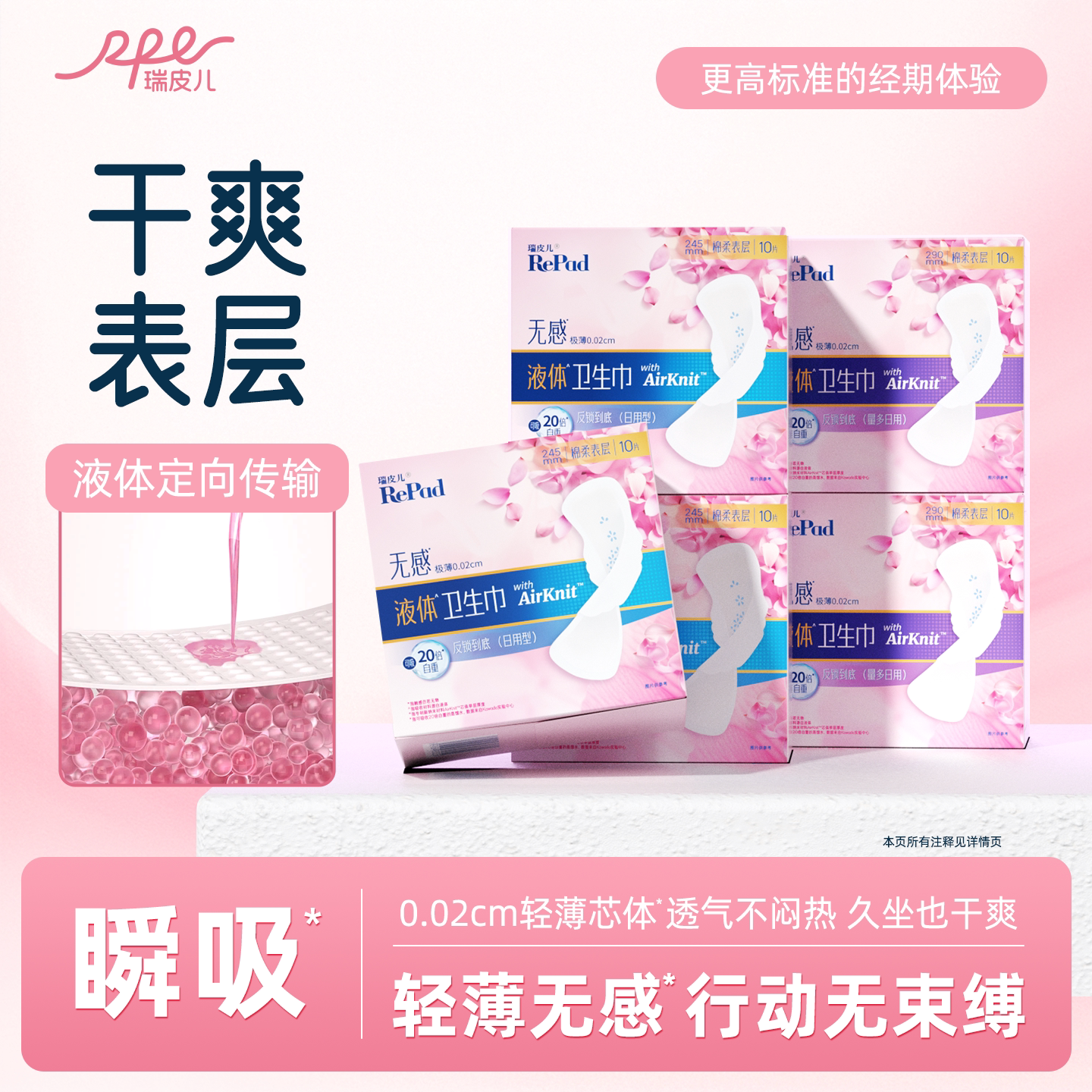 瑞皮儿无感液体卫生巾系列