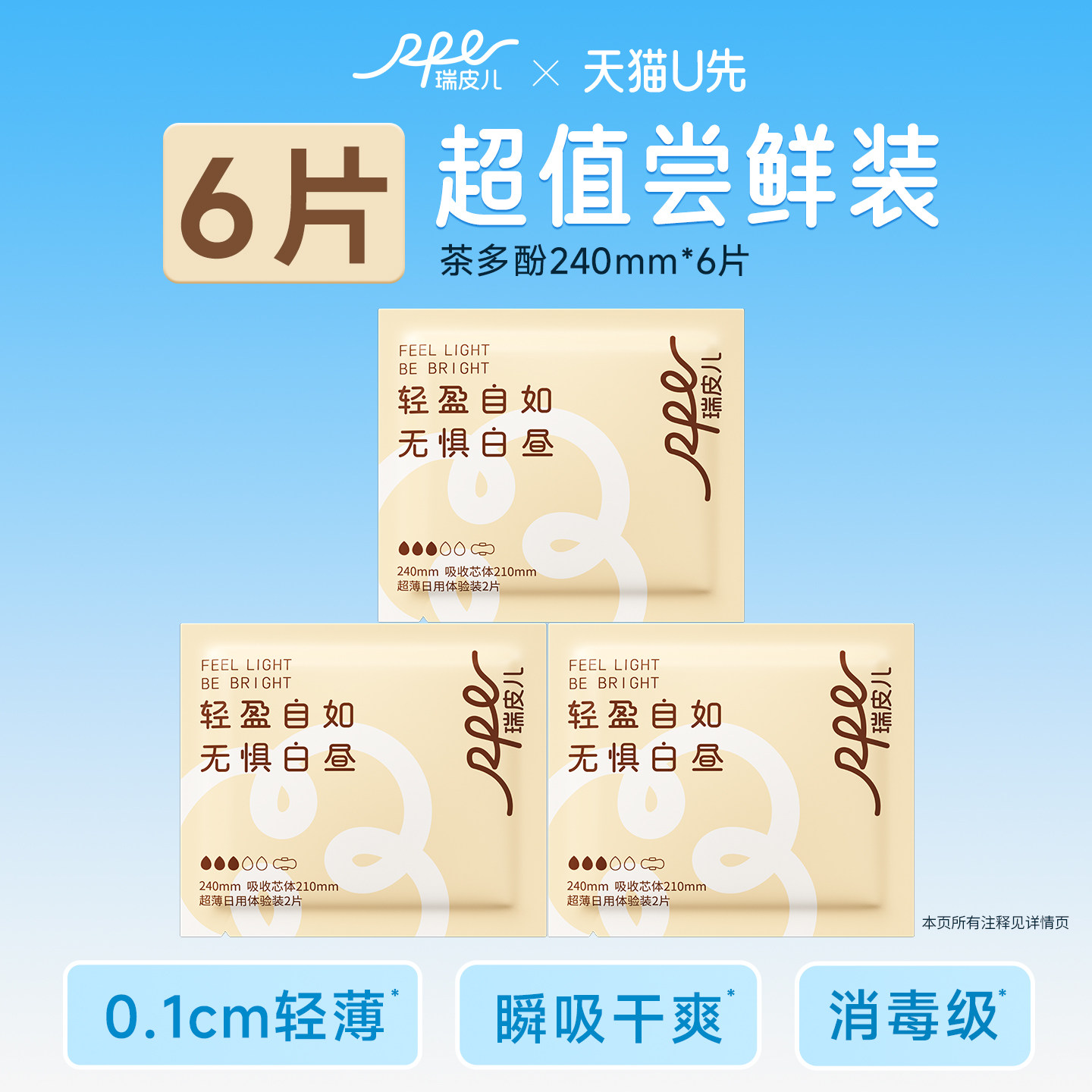 【U先试用】瑞皮儿茶多酚消毒级卫生巾240mm日用超薄抑菌姨妈巾
