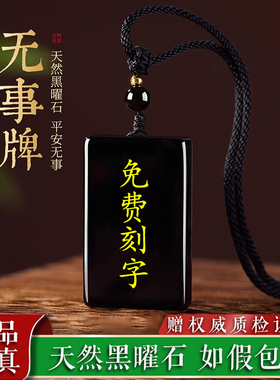 天然黑曜石无事牌吊坠