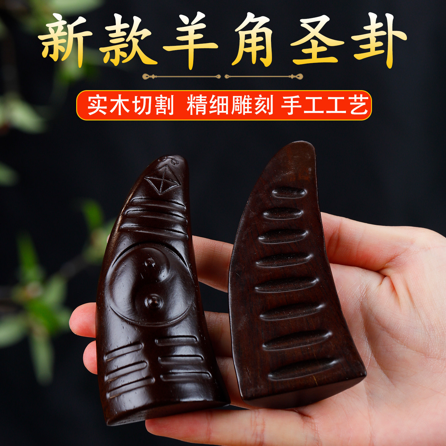 黑檀羊角圣卦茭杯花梨木闽南潮汕信杯掷拜拜阴阳杯卦解工具圣杯