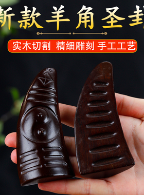 黑檀羊角圣卦茭杯花梨木闽南潮汕信杯掷拜拜阴阳杯卦解工具圣杯