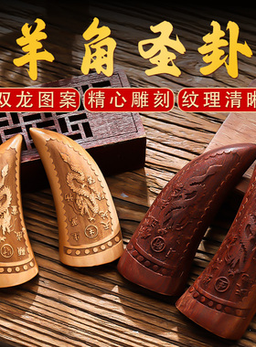 红檀羊角圣卦闽南潮汕信杯佛堂掷拜拜阴阳杯卦解工具黑檀圣杯