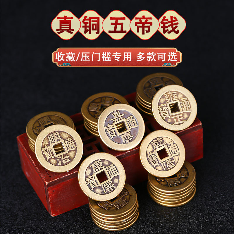 新款铜钱古币黄铜五帝钱压门槛铜钱康熙顺治乾隆通宝散钱加厚钱币