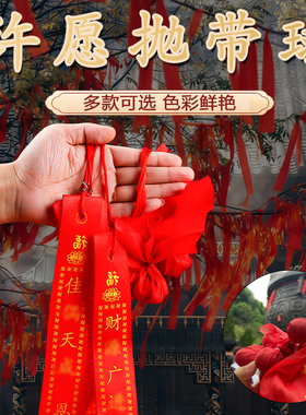 红色许愿带挂树祈愿吉祥飘带寺庙景区绑树丝带心愿手抛绣球平安带