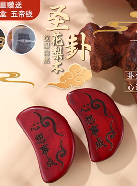 新款红檀木圣卦桃木圣杯卦解工具