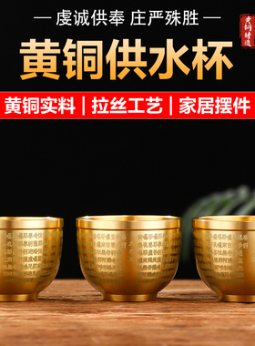 2025新款黄铜供杯家用供奉菩萨百福净水杯佛前供佛杯财神爷圣水杯