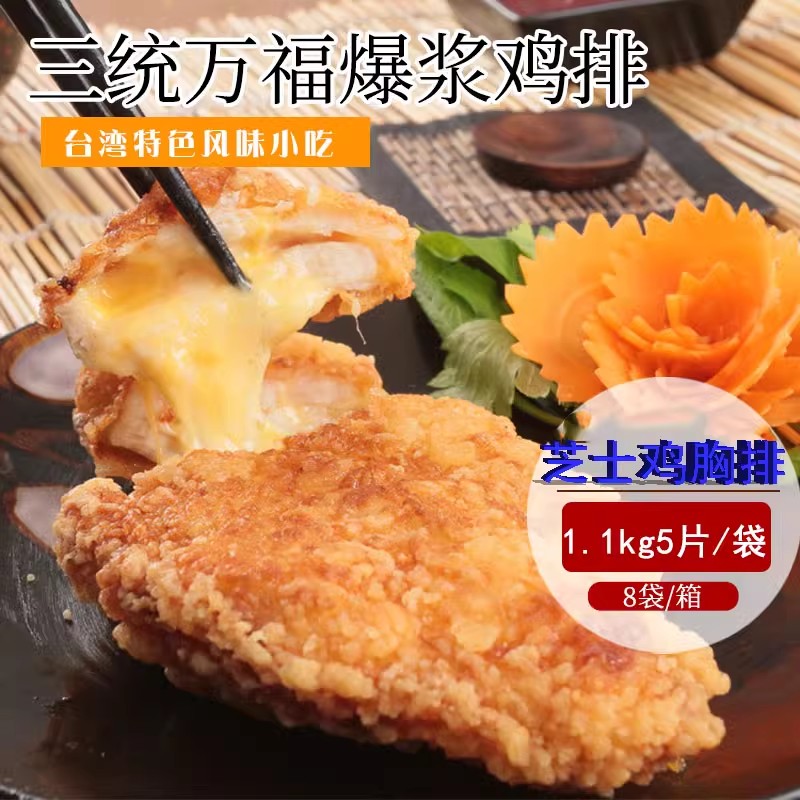 三统万福芝士鸡排 爆浆鸡排220g*5片 豪大大鸡排台湾大鸡排
