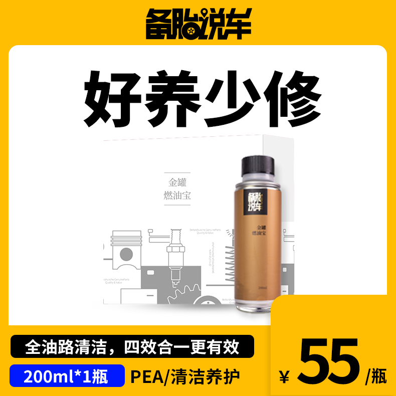 备胎说车燃油宝汽车除积碳PEA燃油添加剂养护发动机正品