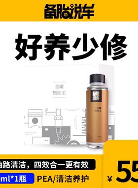 备胎说车燃油宝 汽车除积碳PEA燃油添加剂养护发动机正品