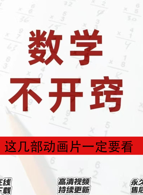 看动画学数学小学奥数思维高S/DK图解数学/超级课堂动画视频网课