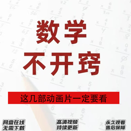 看动画学数学小学奥数思维高S/DK图解数学/超级课堂动画视频网课