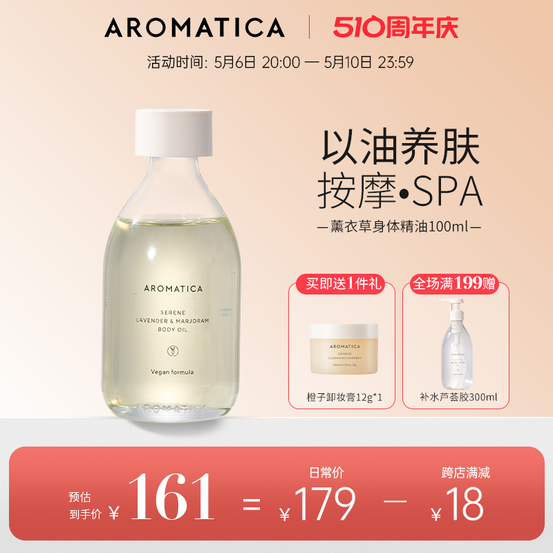 AROMATICA薰衣草身体精油保湿