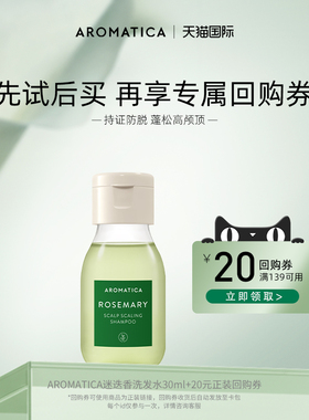 【U先试用】AROMATICA爱露梦迷迭香持证防脱止痒蓬松洗发水30ml
