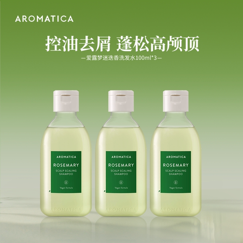 AROMATICA迷迭香洗发水控油蓬松强韧发根清爽头皮100ml*3