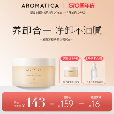 橙子卸除彩妆卸妆膏AROMATICA