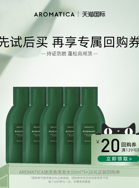 【天猫U先】AROMATICA爱露梦迷迭香洗发水防脱固发体验装10ml*5