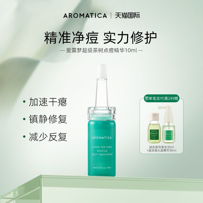 aromatica急救祛痘精华修护肌肤