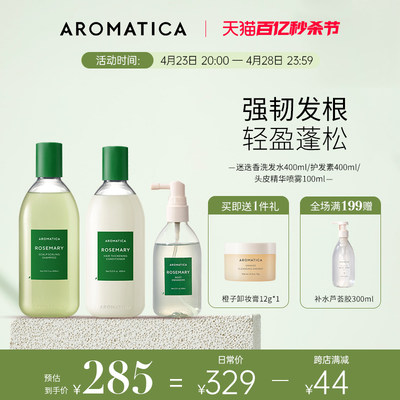 AROMATICA迷迭香洗护育发套装