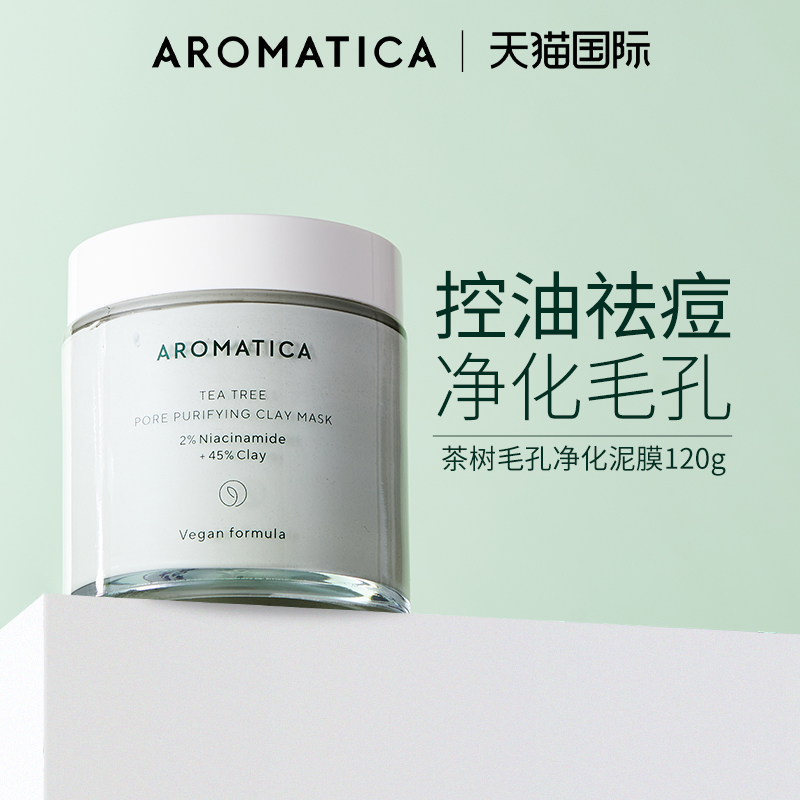 Aromatica泥膜女补水收缩毛孔去黑头粉刺闭口清洁涂抹面膜爱露梦