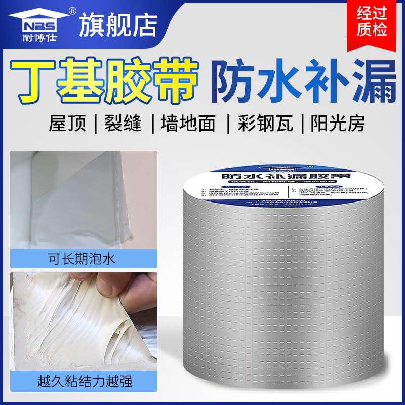 丁基防水胶带屋顶楼顶裂缝补漏强力漏水贴房顶堵漏王自粘防水卷材