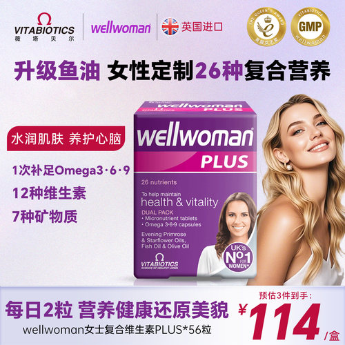 Wellwoman女性多种维生素鱼油