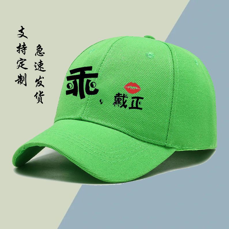 绿帽子个性定制印字网红